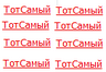 ТотСамый