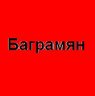Багрямян