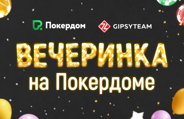 Вечеринка на Покердоме: 18 ноября - 16 декабря