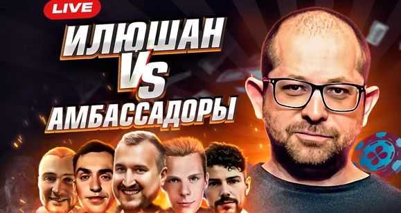 Илюшан против амбассадоров ПокерОК⚔️