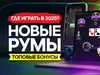 Где играть в 2025: обзор новых румов