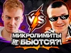 ⚡Стрим-шоу "Микролимиты (не) бьются?!" | Алексей avr0ra vs Даниил Васильев⚔️