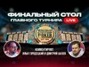 WSOP 2025: Финальный стол главного турнира. Часть 1.