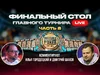 Мировая серия 2025: Финальный стол главного турнира. Часть 2.