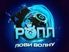 РОПЛ “Лови волну”: 15-31 августа