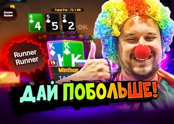 Минтон вам не клоун, ясно?! 🤡  Покерные стримы