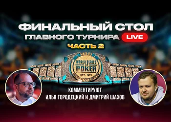 Мировая серия 2025: Финальный стол главного турнира. Часть 2.