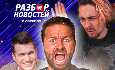 Разбор новостей с Федей Лоремом: Выиграла - раздевайся!