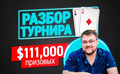 Разбор турнира с Илюшаном. Анатолий Никитин на финалке SCOOP ME $1,050. Часть 1