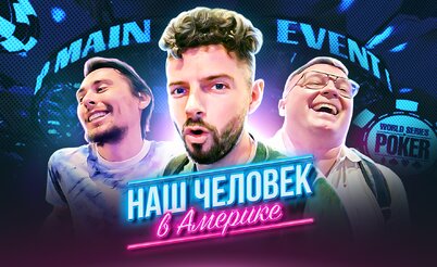 Lorem, AlexZA3 и все-все-все в мейне WSOP | Наш человек в Америке