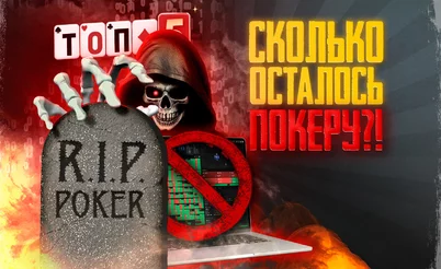 5 главных угроз онлайн-покеру