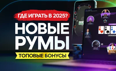 Где играть в 2025: обзор новых румов